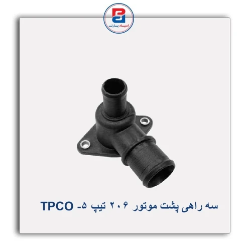 سه راهی پشت موتور 206 تیپ 5- TPCO