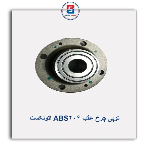 توپی چرخ عقب 206ABS اتونکست AUTONEXT