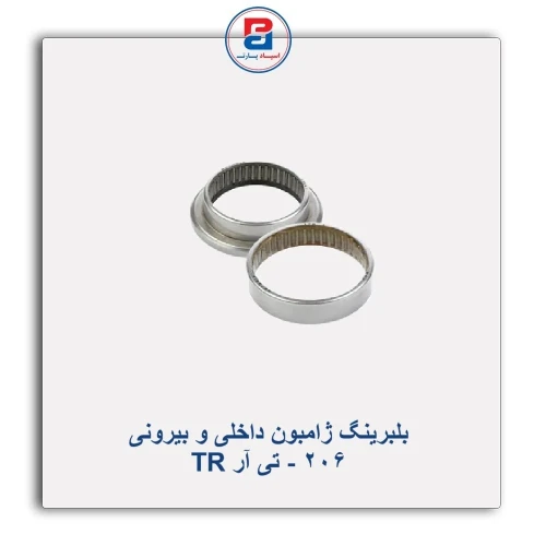 بلبرینگ ژامبون داخلی و بیرونی 206 - تی آر TR