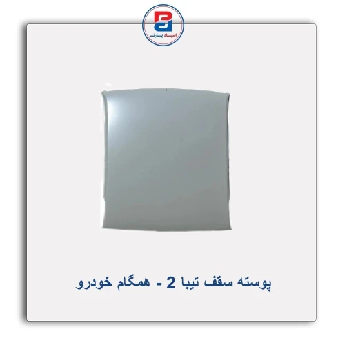 پوسته سقف تیبا 2-همگام