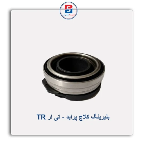 بلبرینگ کلاچ پراید - تی آر TR