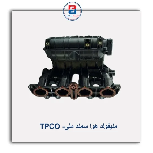 منیفولد هوا سمند ملی- TPCO