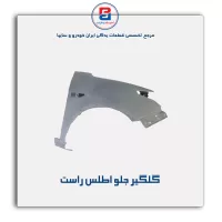 گلگیر جلو اطلس-سایپا یدک