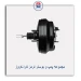 مجموعه پمپ و بوستر ترمز تارا-کروز