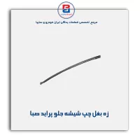 نوار شیشه پراید-آذین پارت(ماهوتی)