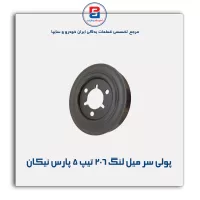 پولی سر میل لنگ 206 تیپ 5 پارس نیکان