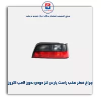 چراغ خطر عقب راست پارس لنز دودی بدون لامپ کروز