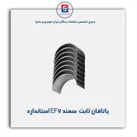 یاتاقان ثابت  سمند EF7 گلدن