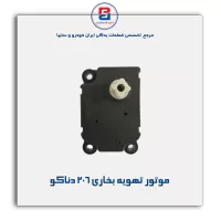 موتور تهویه بخاری 206 دناکو