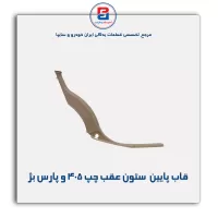 قاب ستون عقب پژو -آذین پارت