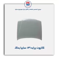 کاپوت پراید 141-سایپا یدک