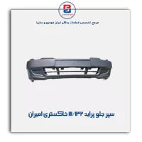 سپر جلو  پراید 111/132 خاکستری امیران