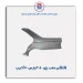 گلگیر عقب پژو 405-پارس-slx-ایساکو