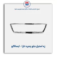 زه استیل جلو پنجره تارا - ایساکو