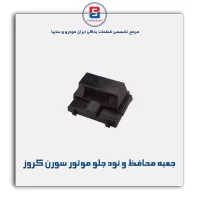 جعبه محافظ و نود جلو موتور سورن کروز