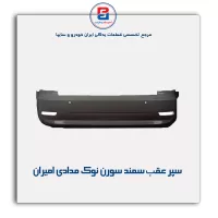 سپر عقب  سمند سورن  نوک مدادی امیران