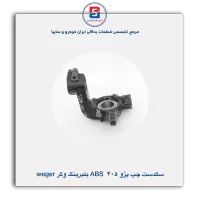 سگدست  پژو 405 ABS با بلبرینگ وگر Weger