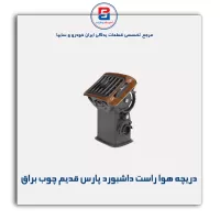 دریچه هوا داشبورد پارس قدیم چوبی-آذین پارت