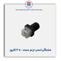 فشنگی استپ ترمز سمند - 405 کروز