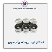 استکان تایپیت پژو 405 خورشید موتور