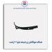 شبکه هواکش زیر شیشه جلو 206-مژده وصل