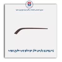 زه رودری پارس فاز دو-آذین پارت