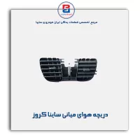 دریچه هوای میانی ساینا کروز