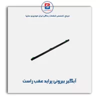نوار آبگیر پراید -آذین پارت