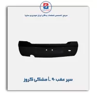 سپر عقب L 90 مشکی کروز