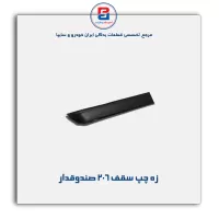 زه سقف  206 -آذین پارت