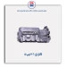 کارتل  206-عظام