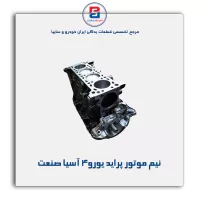 نیم موتور پراید یورو4 آسیا صنعت