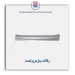 رکاب پارس -همگام خودرو
