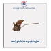 قفل داخل درب ساینا -امکو
