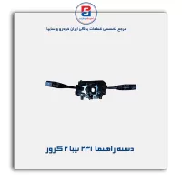 دسته راهنما  231 تیبا 2 کروز