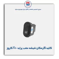 کلید گرمکن شیشه عقب پراید X100 کروز