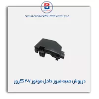 درپوش جعبه فیوز داخل محفظه موتور 207 کروز