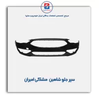 سپر جلو شاهین مشکی امیران