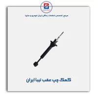 کمک عقب پراید ایران