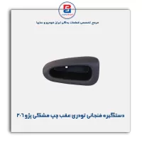 دستگیره فنجانی تودری پژو 206-آذین پارت