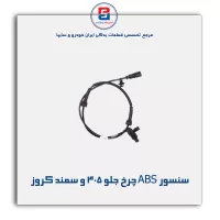 سنسور ABS چرخ جلو 405 و سمند کروز