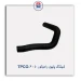 شیلنگ پایین رادیاتور 405-TPCO