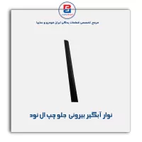نوار آبگیر ال نود -آذین پارت