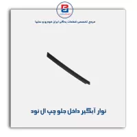 نوار آبگیر ال نود -آذین پارت