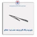 بازو برف پاک کن و  تیغه  عقب  تیبا - امکو