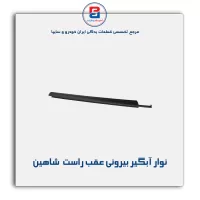نوار آبگیر شاهین -آذین پارت