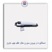 دستگیره در بیرون سورن متال-کروز