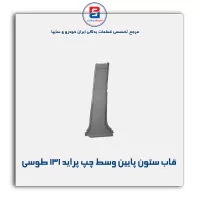 قاب ستون وسط  پراید -آذین پارت
