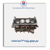 نیم موتور پژو 405 آسیا صنعت