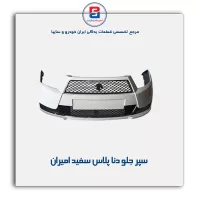 سپر جلو دنا پلاس سفید امیران